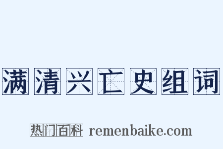 满清兴亡史组词是什么意思的图片